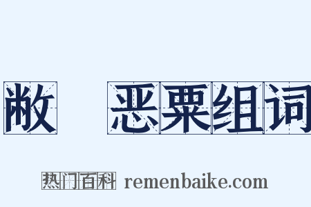 敝綈恶粟组词是什么意思的图片